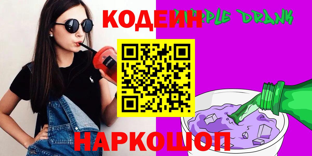 Codein Purple Drank  Вход с VPN  Кодеиновый сироп Lean напиток Lean (лин)  Рассказово 